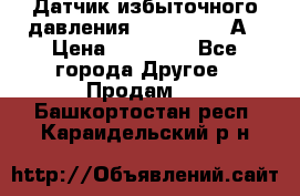 Датчик избыточного давления YOKOGAWA 530А › Цена ­ 16 000 - Все города Другое » Продам   . Башкортостан респ.,Караидельский р-н